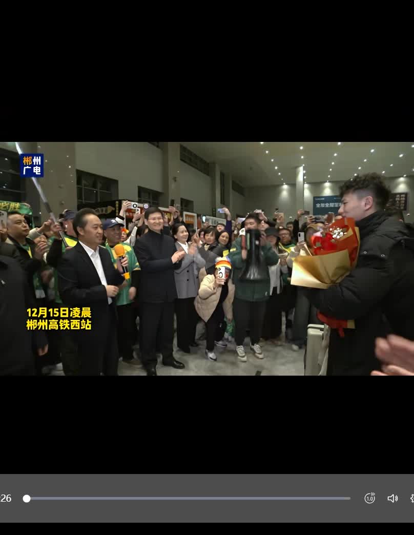 郴州队，欢迎回家！