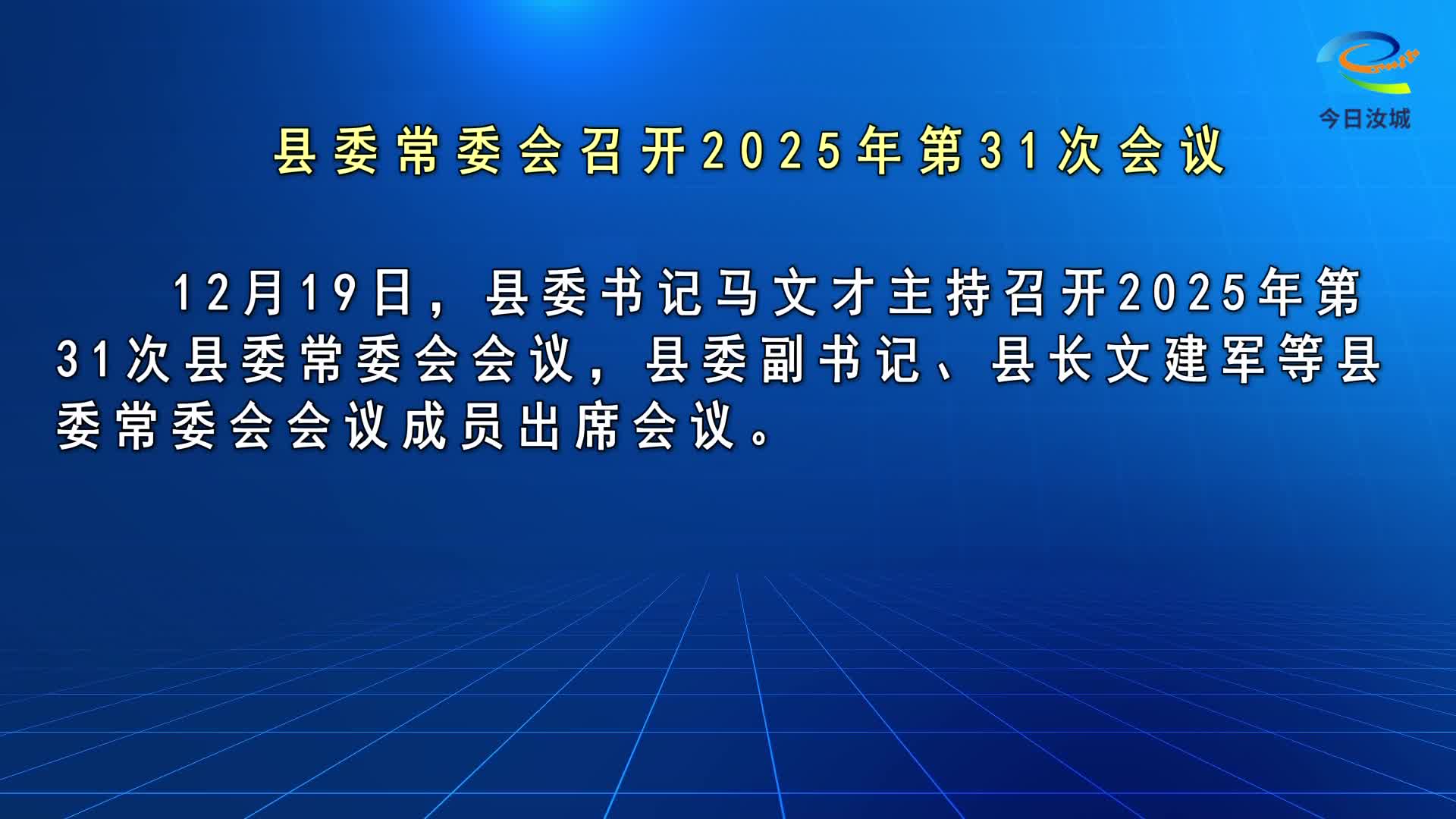 马文才主持召开2025年第31次县委常委会会议