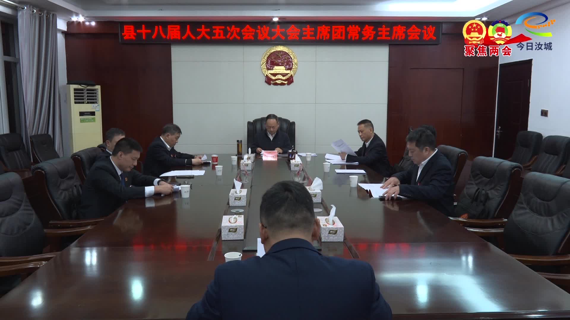 县十八届人大五次会议主席团召开常务主席会议