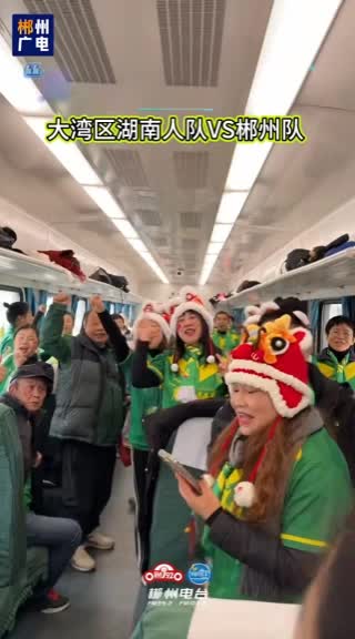 免费专列、看球！欢迎大湾区球迷来郴、老乡回家！旅游福利多多！