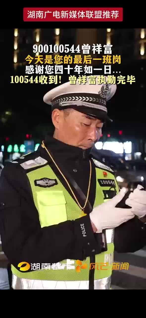 湖南广电新媒体联盟推荐：900100544收到！曾祥富执勤完毕