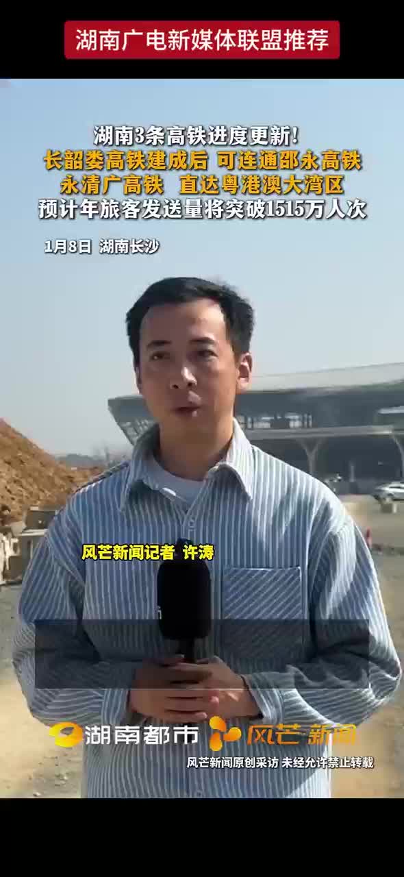湖南广电新媒体联盟推荐：湖南3条高铁进度更新！长韶娄高铁建成后，可连通邵永高铁、永清广高铁，直达粤港澳大湾区，预计今年旅客发送量将突破1515万人次