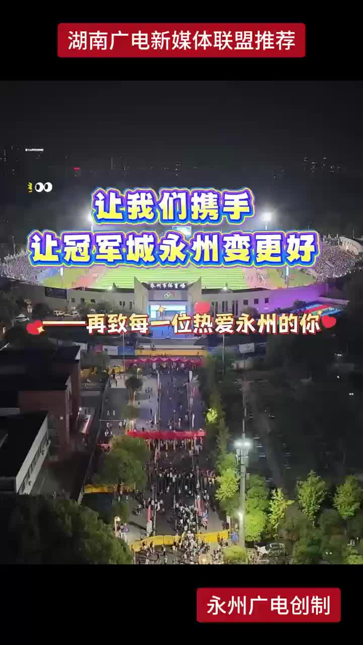 湖南广电新媒体联盟推荐：让我们携手让冠军城永州变更好