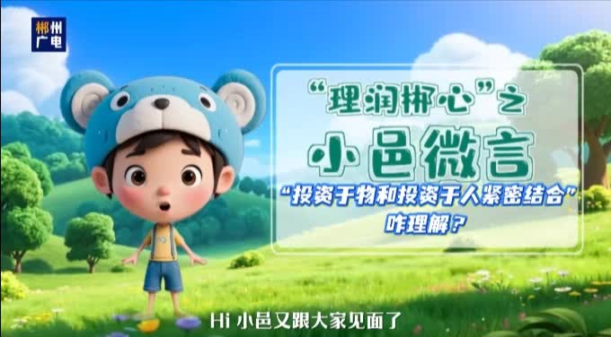 “投资于物和投资于人紧密结合”咋理解？