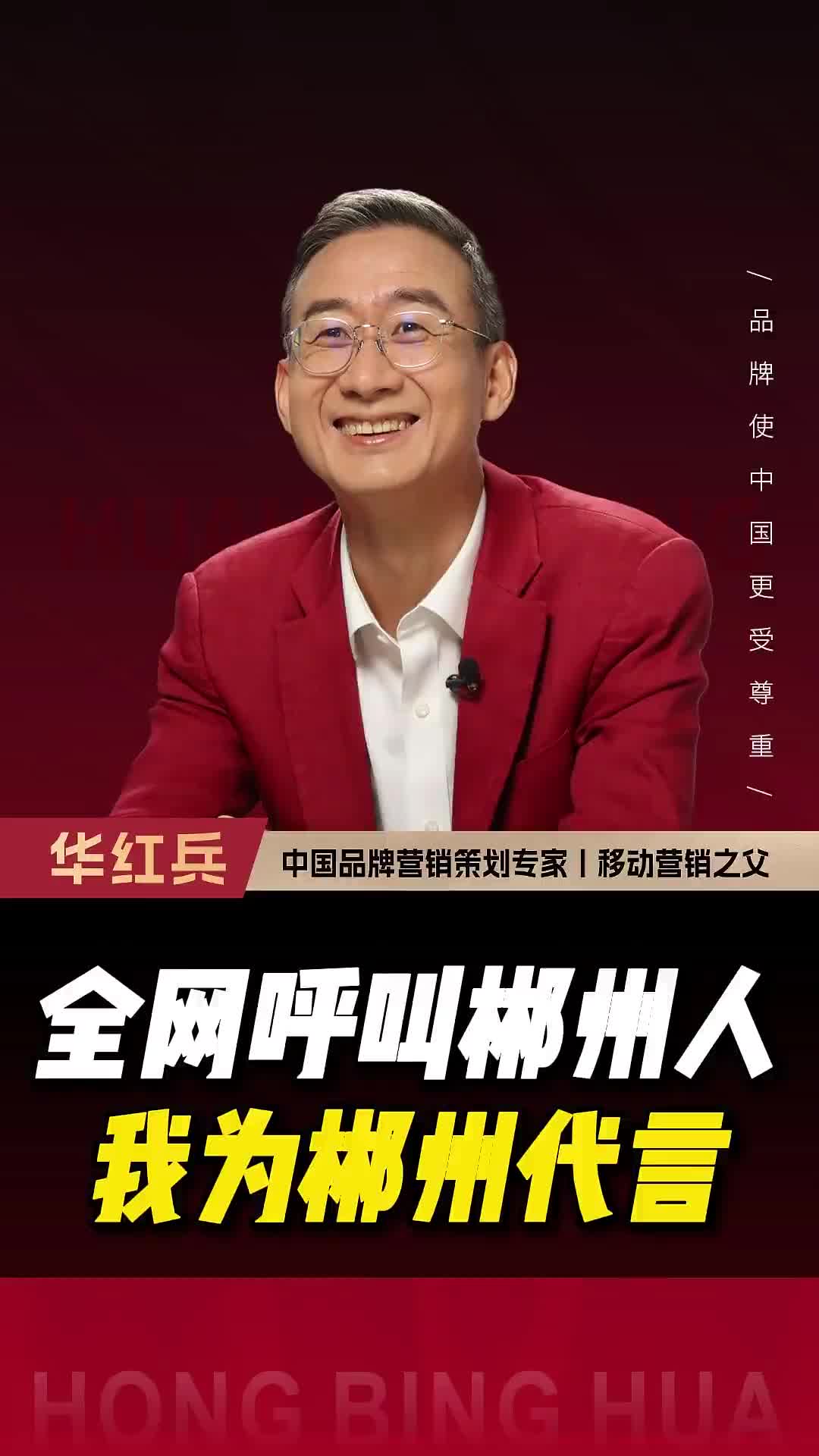 全网呼叫郴州人我为郴州代言