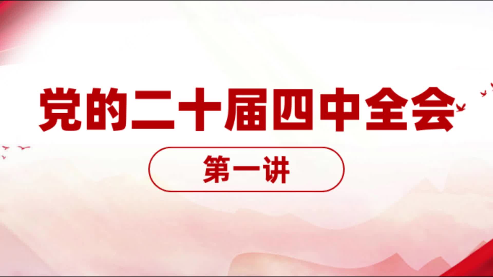 党的二十届四中全会（第一讲）