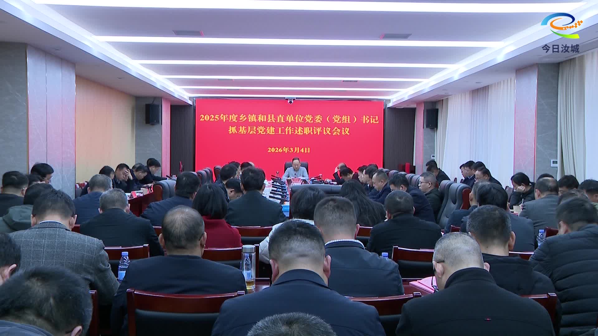 汝城县2025年度乡镇和县直单位党委（党组）书记抓基层党建工作述职评议会召开