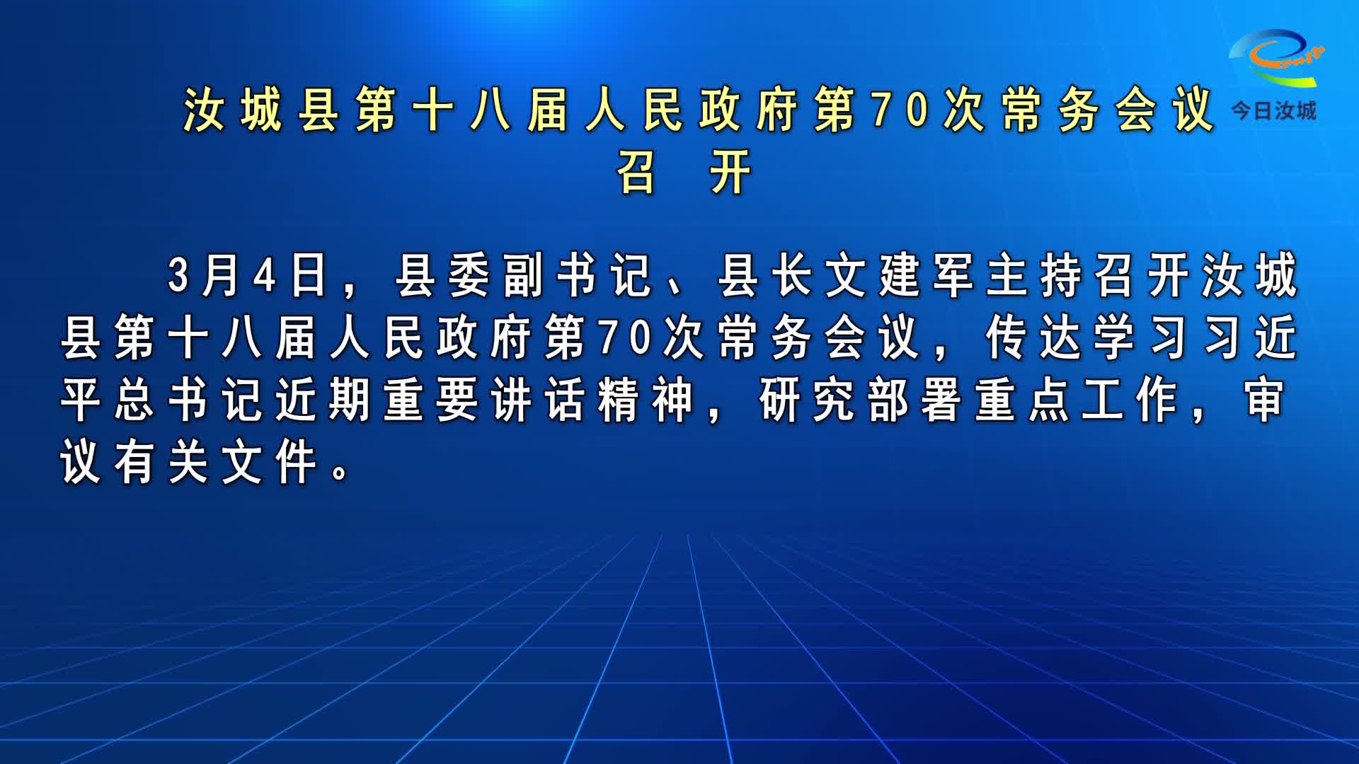 文建军主持召开汝城县第十八届人民政府第70次常务会议