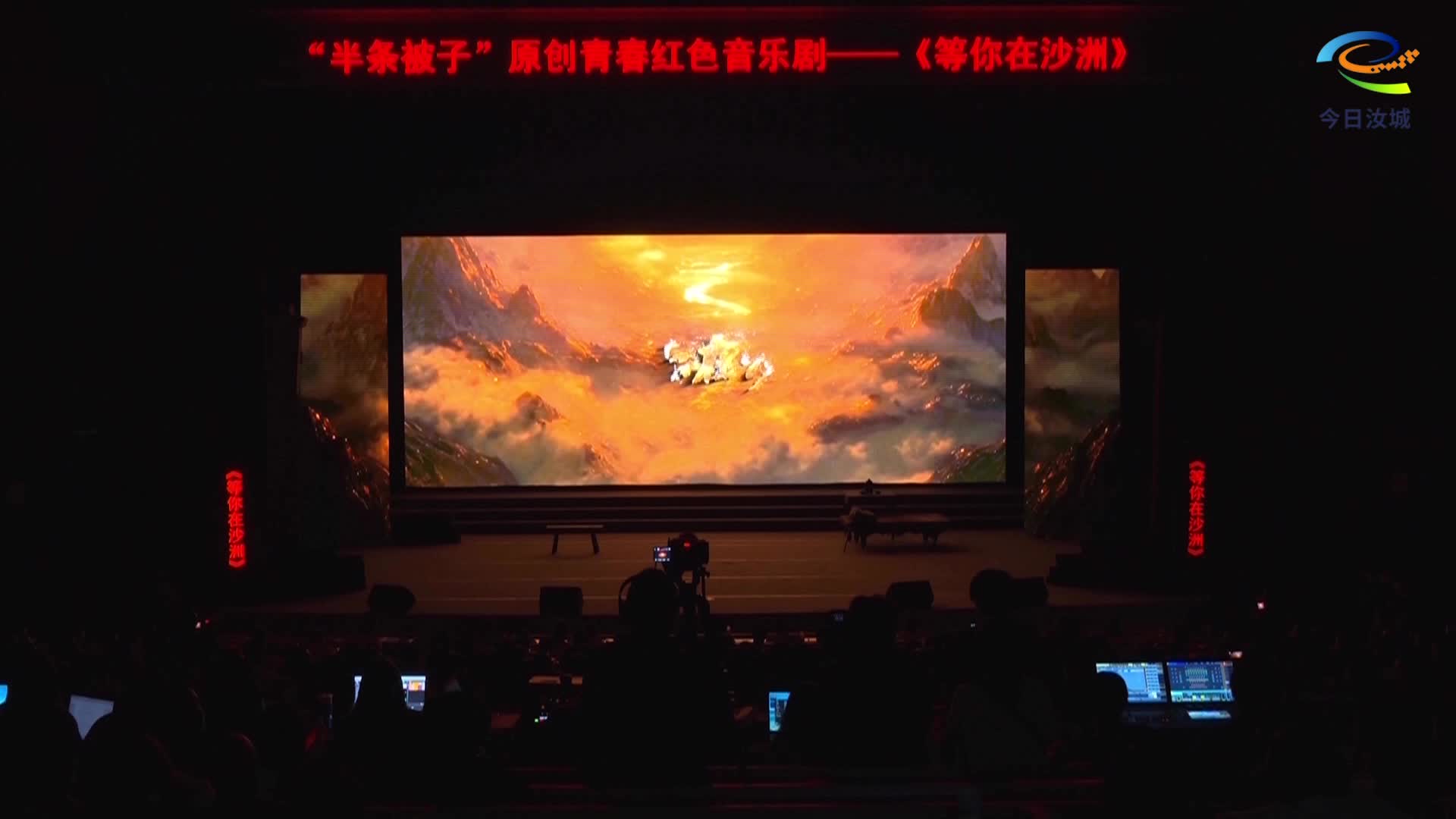 音乐剧《等你在沙洲》走进省委党校 首场外出演出唱响初心使命