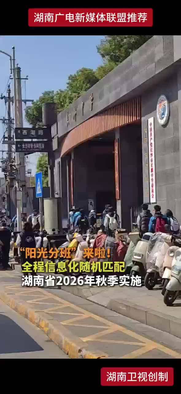 阳光分班来啦！全程信息化随机匹配