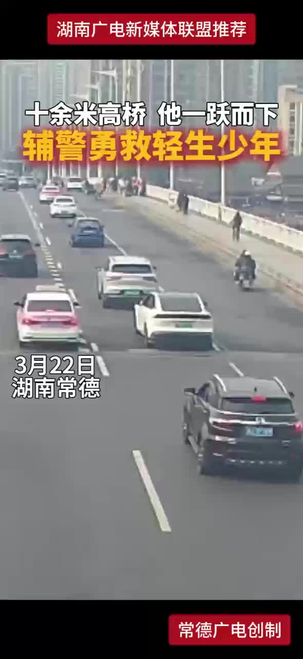 十余米高桥 他一跃而下 辅警勇救轻生少年