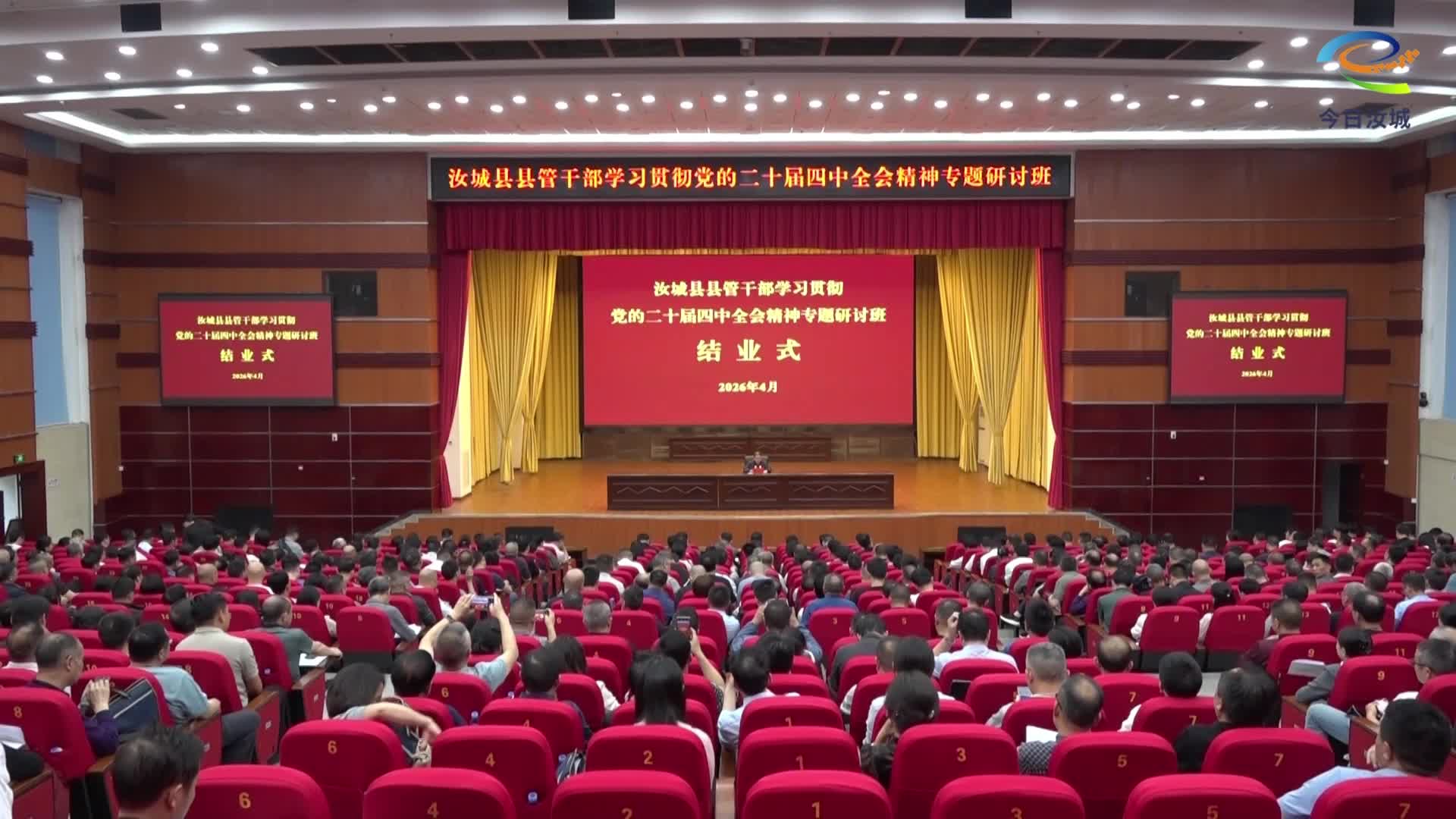 汝城县县管干部学习贯彻党的二十届四中全会精神专题研讨班圆满结束