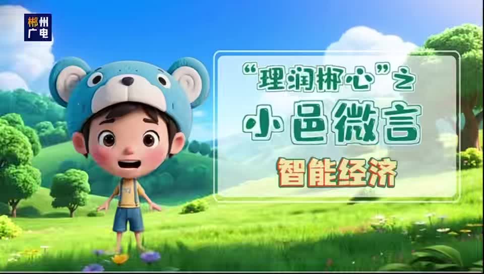 “理润郴心”之小邑微言——智能经济