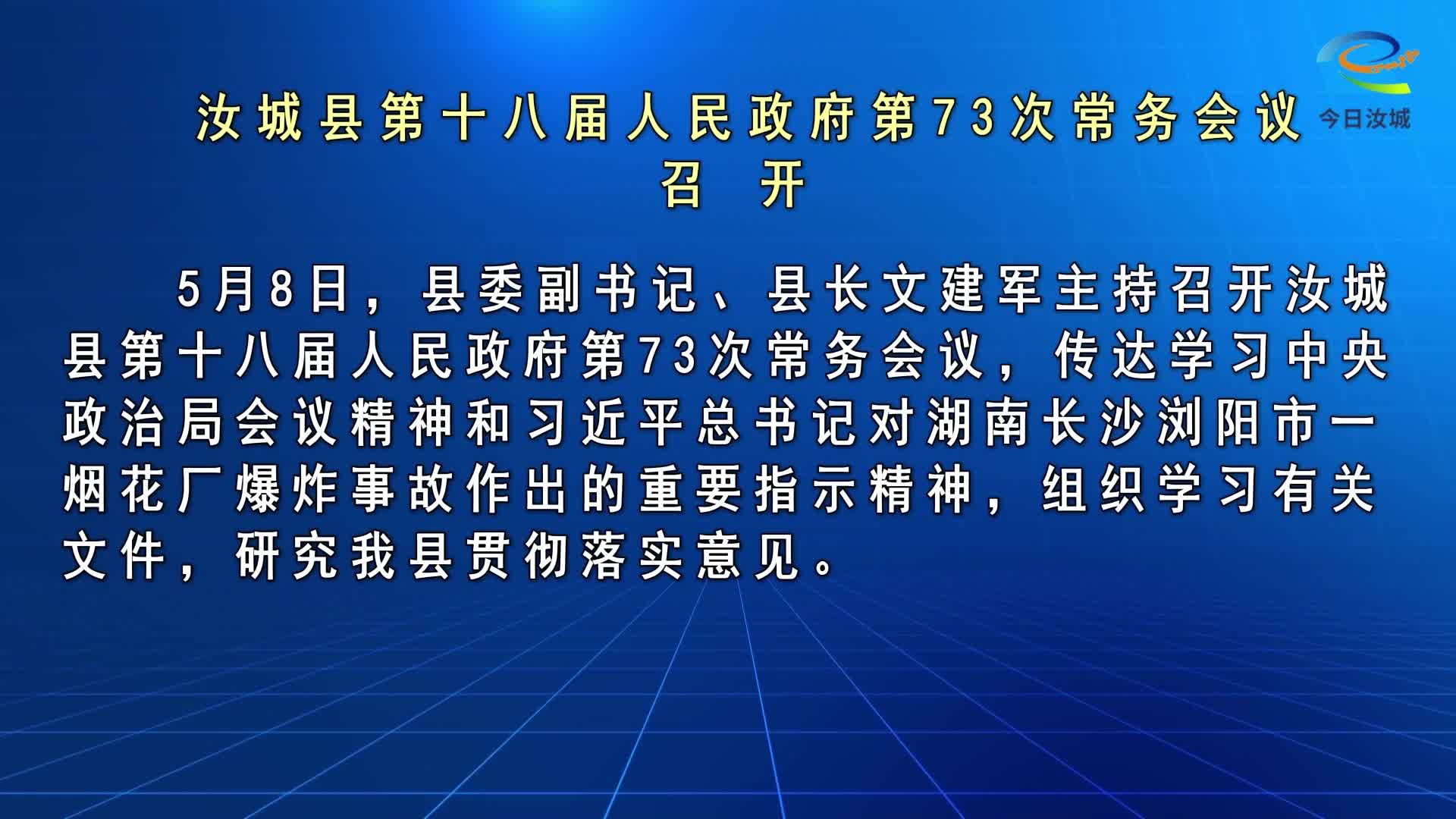 文建军主持召开汝城县第十八届人民政府第73次常务会议