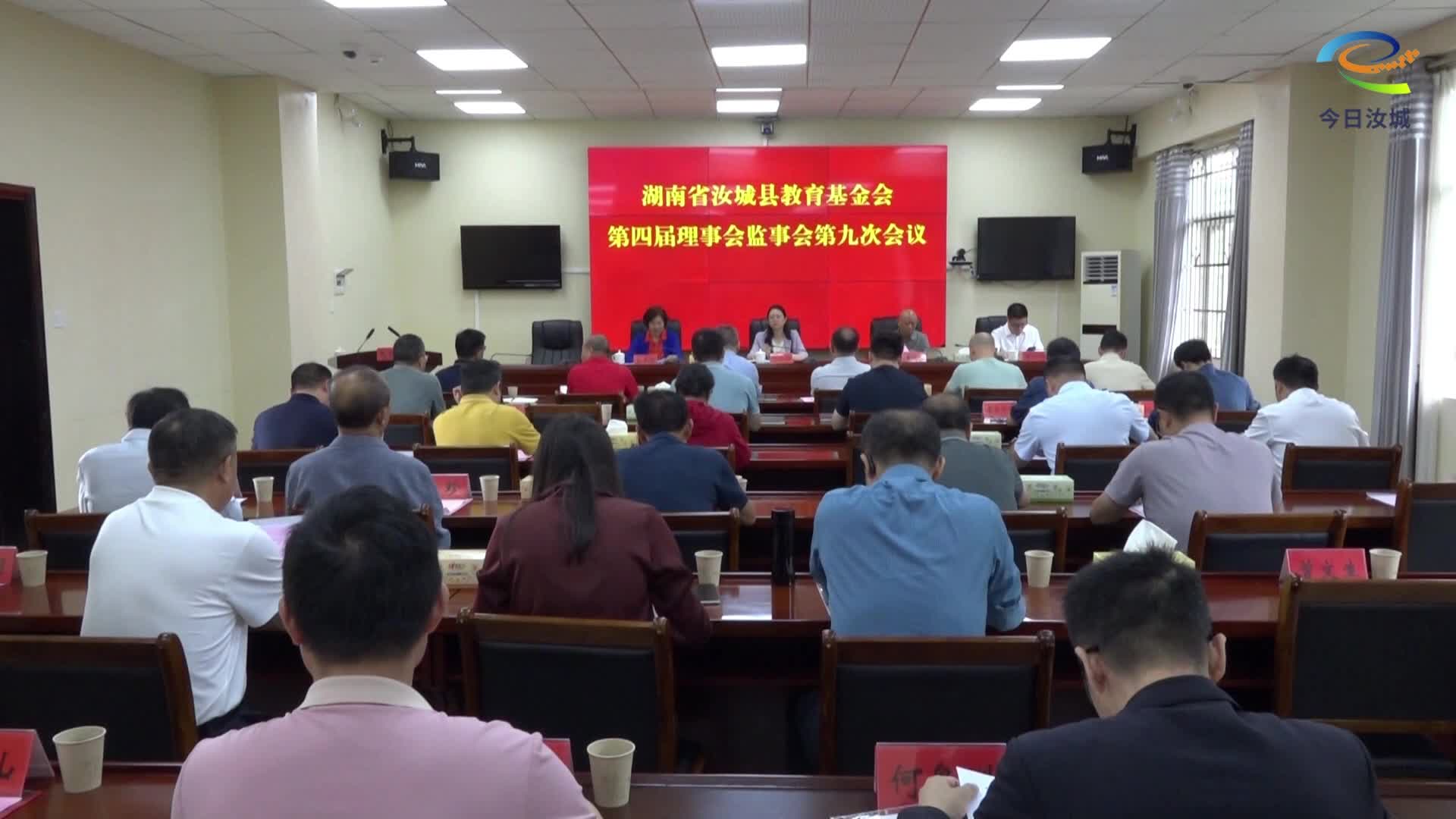 县教育基金会召开理事会监事会会议