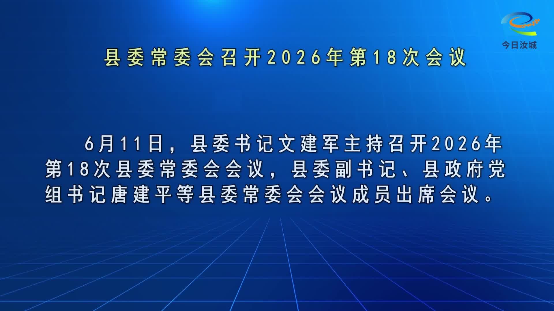 文建军主持召开2026年第18次县委常委会会议