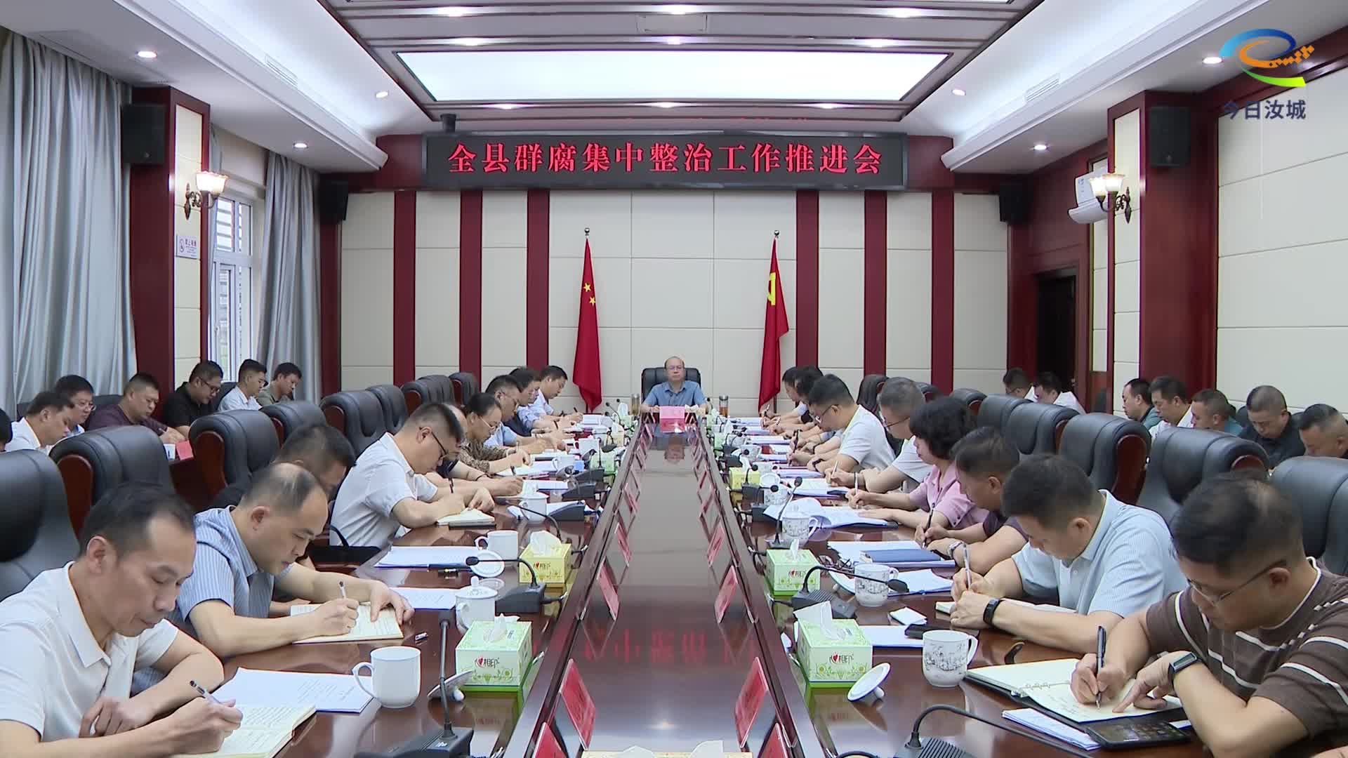 全县群腐集中整治工作推进会召开