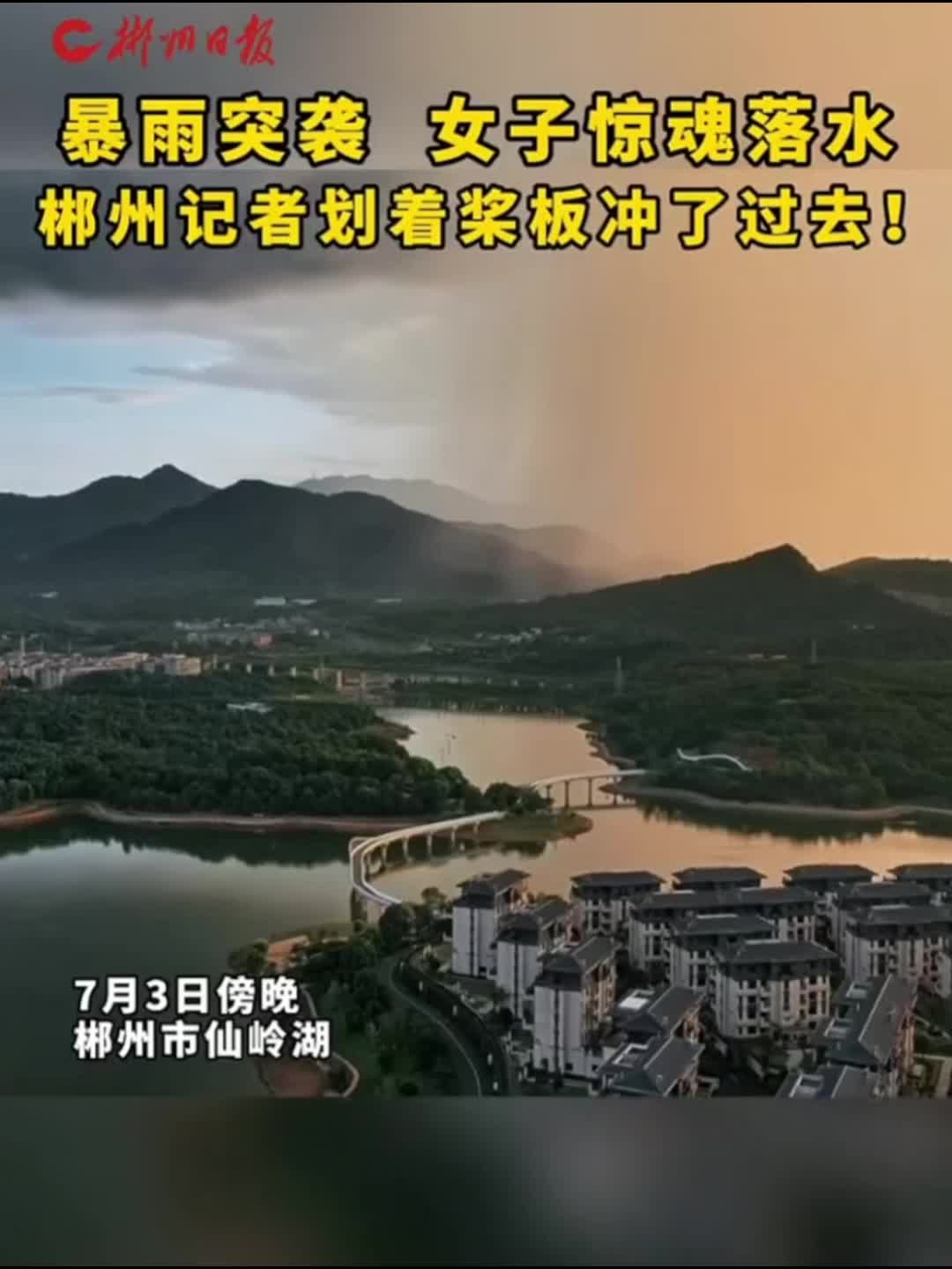 暴雨突袭，女子落水惊魂郴州记者划着桨板冲了过去!