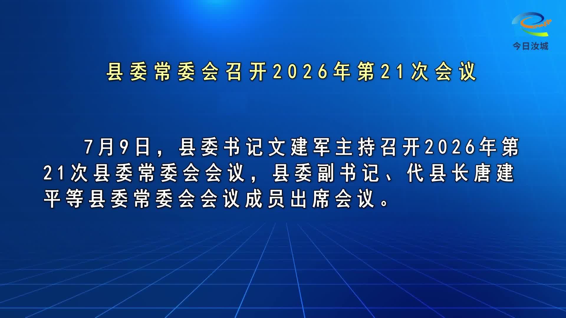 文建军主持召开2026年第21次县委常委会会议