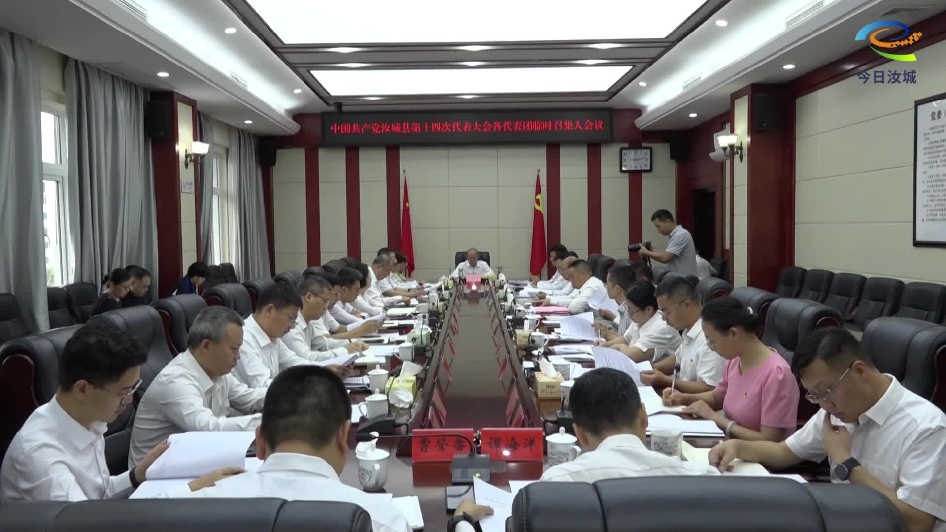 【聚焦党代会】中国共产党汝城县第十四次代表大会召开各代表团临时召集人会议