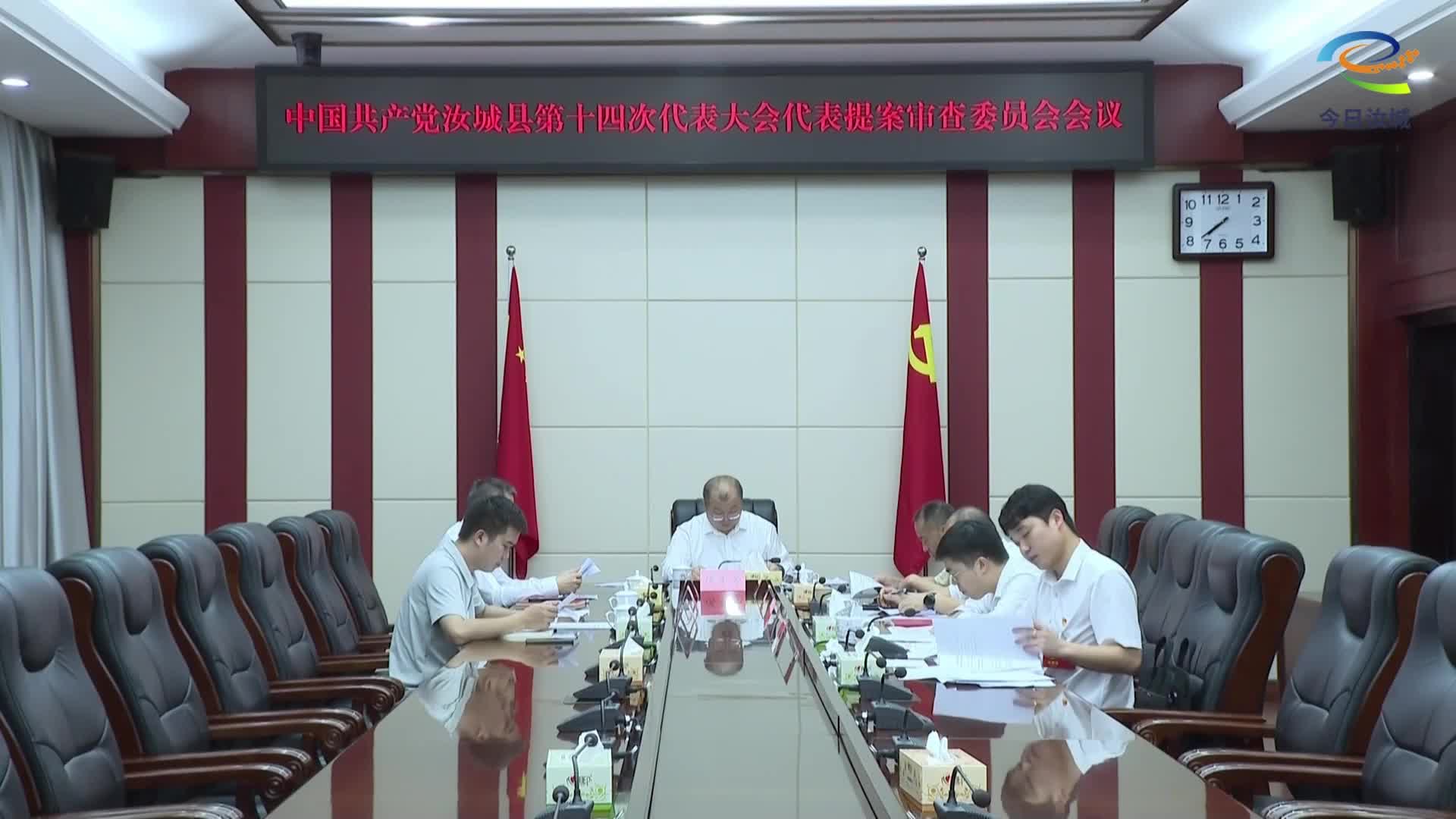 【聚焦党代会】中国共产党汝城县第十四次代表大会代表提案审查委员会会议召开
