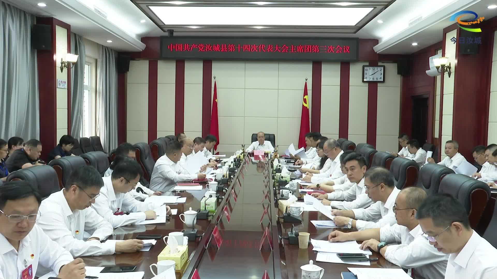 【聚焦党代会】大会主席团第三次会议召开