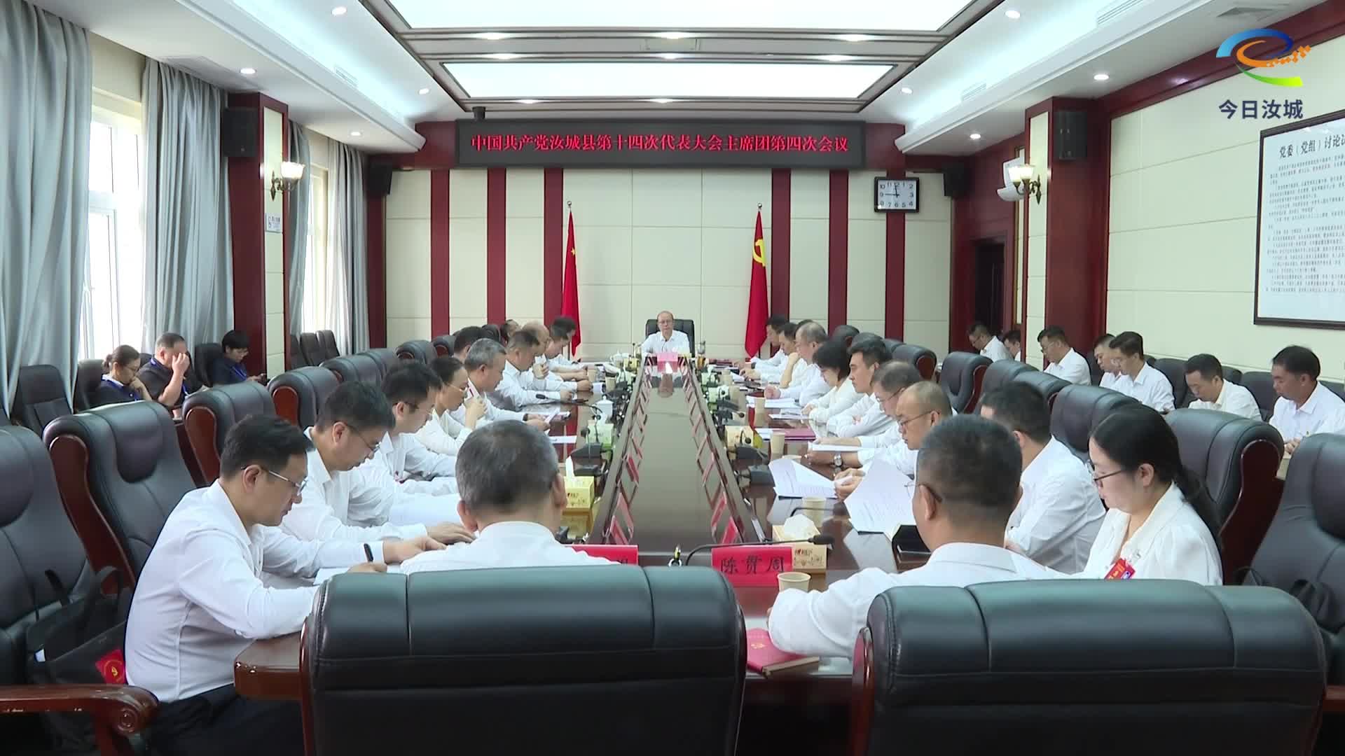 【聚焦党代会】大会主席团第四次会议召开