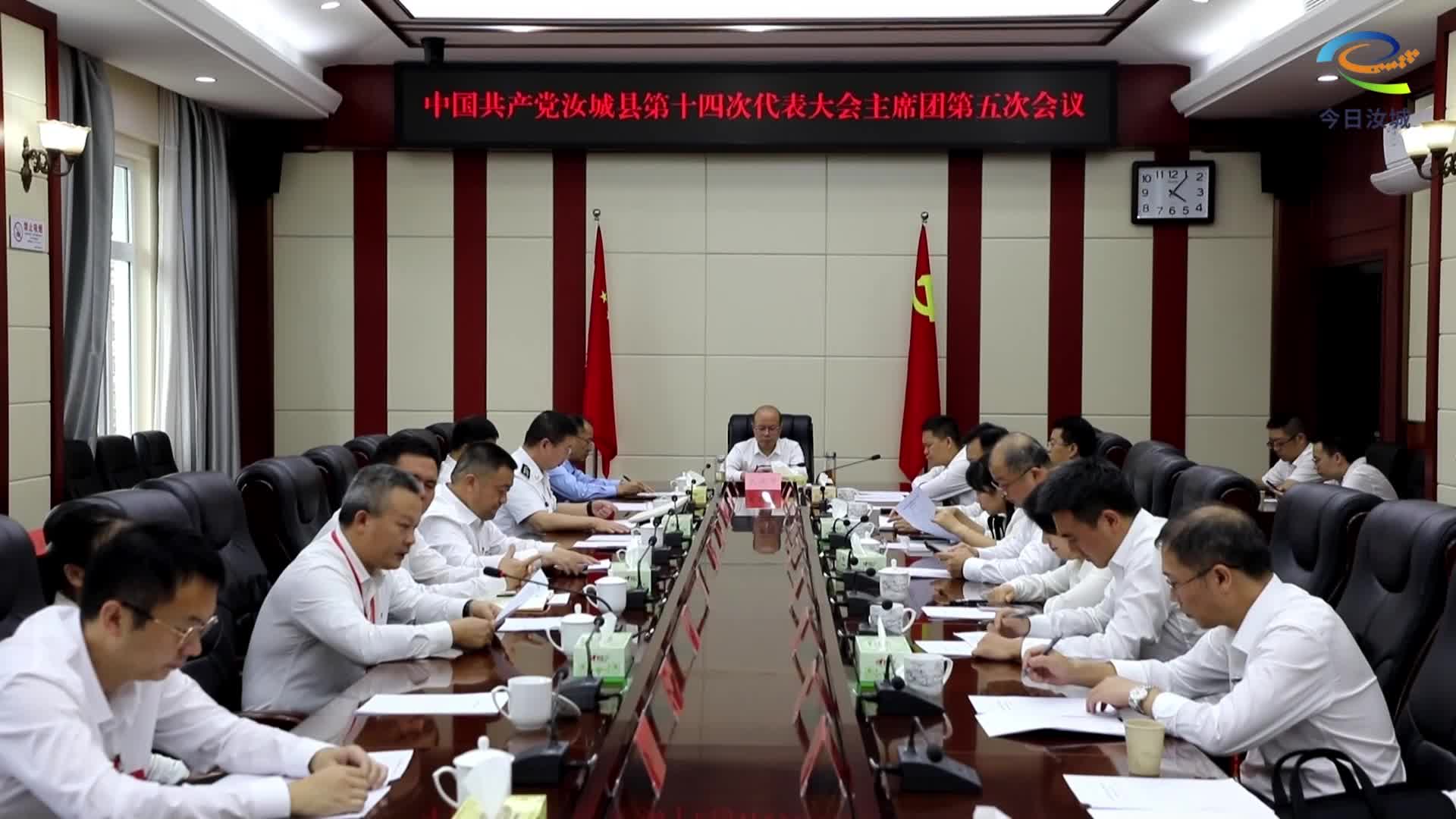 【聚焦党代会】大会主席团召开第五次会议