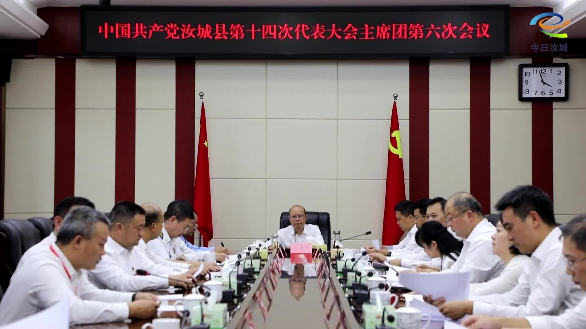 【聚焦党代会】大会主席团召开第六次会议