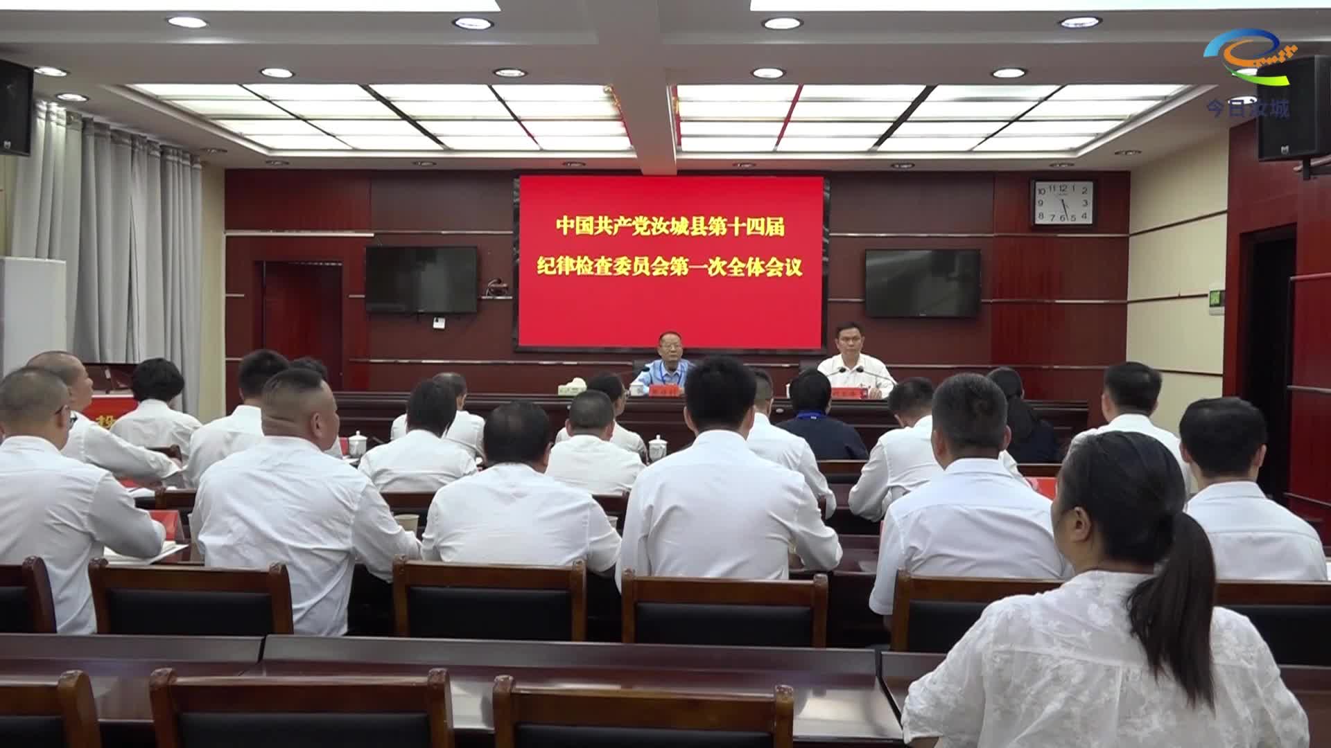 中国共产党汝城县第十四届纪律检查委员会第一次全体会议召开
