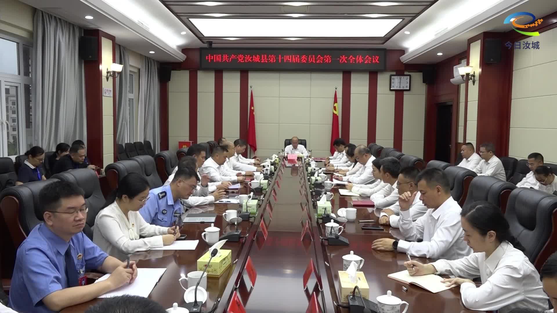 中国共产党汝城县第十四届委员会第一次全体会议召开