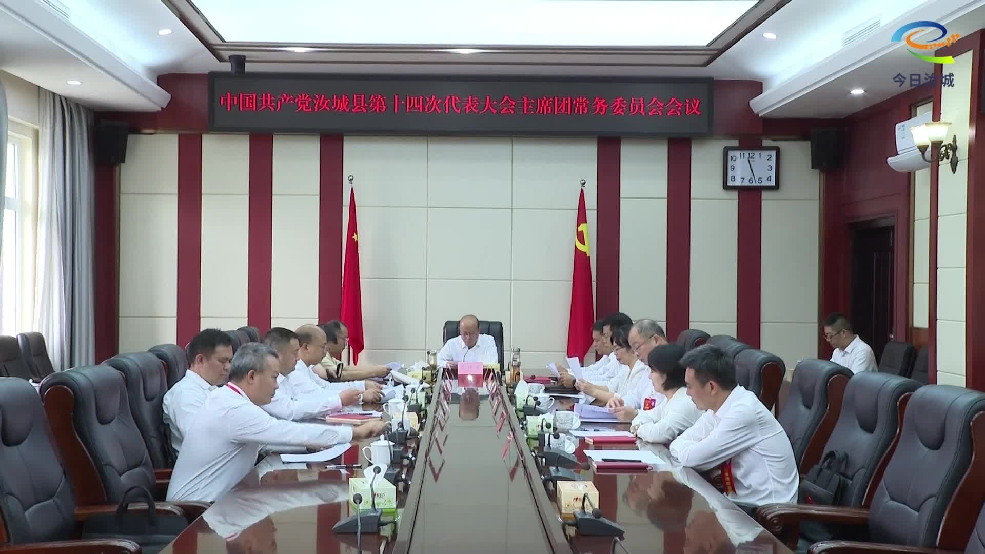 【聚焦党代会】大会召开主席团常务委员会会议