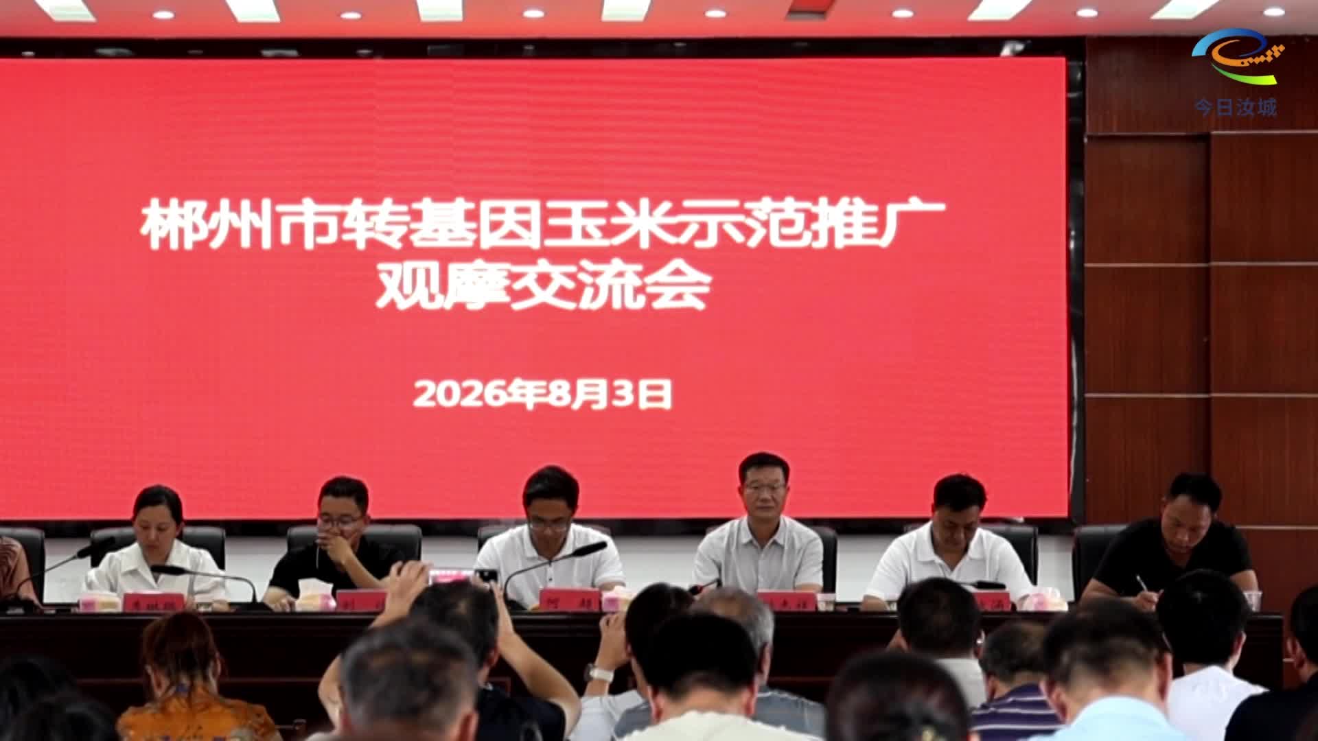 郴州市转基因玉米示范推广观摩座谈会在我县召开