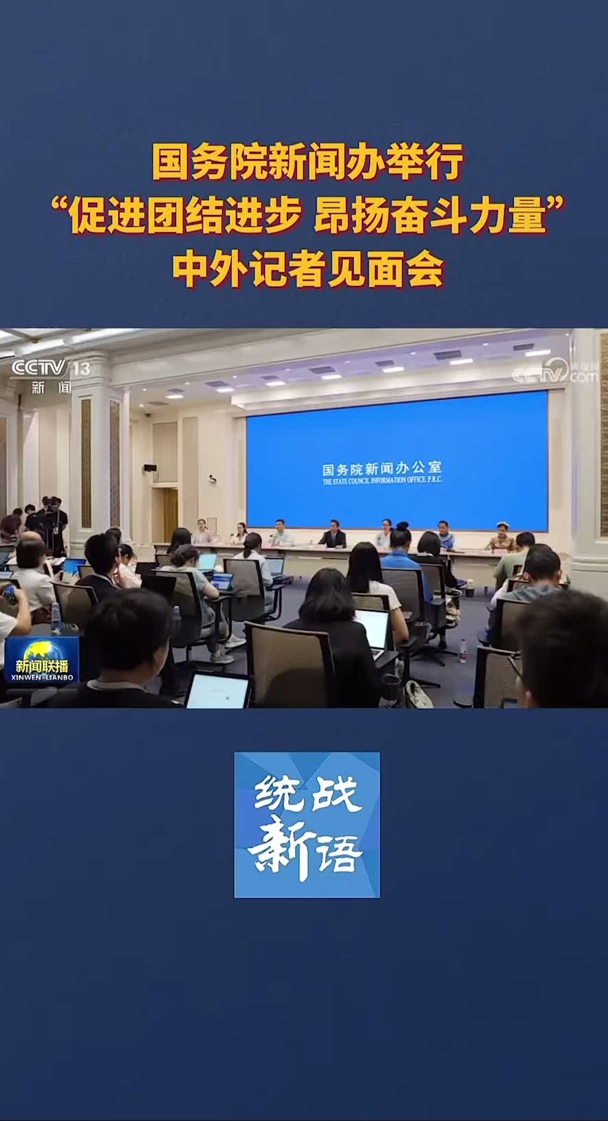 国务院新闻办举行“促进团结进步 昂扬奋斗力量”中外记者见面会