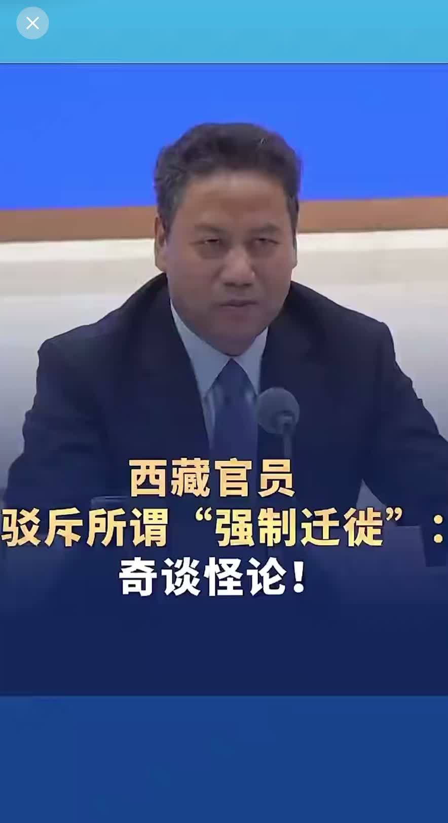 西藏官员驳斥所谓“强制迁徙”：奇谈怪论！有这么多优秀的西藏儿女到发达地区扎根，难道不正是社会文明进步的标志吗？