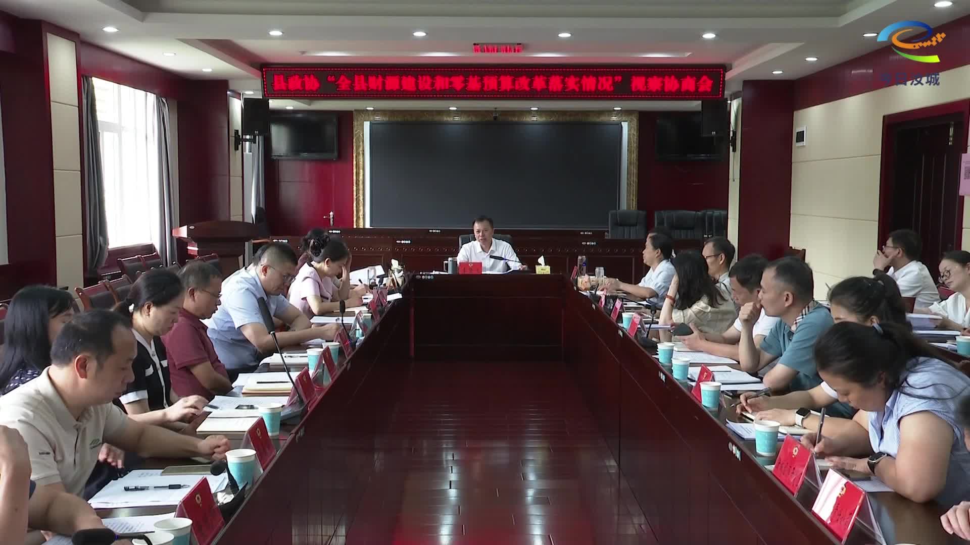 县政协召开“全县财源建设和零基预算改革落实情况”视察协商会