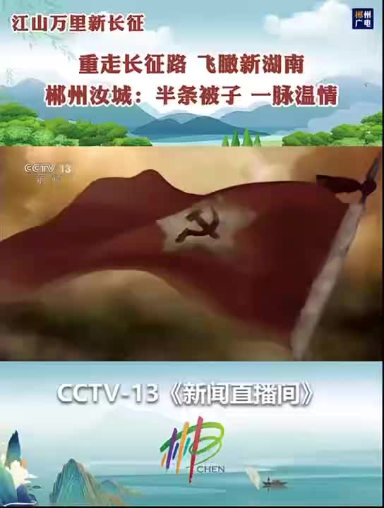 重走长征路 飞瞰新湖南 · 郴州汝城：半条被子 一脉温情