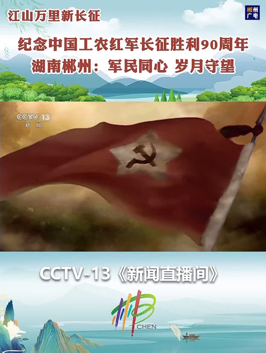 纪念中国工农红军长征胜利90周年 · 湖南郴州：军民同心 岁月守望