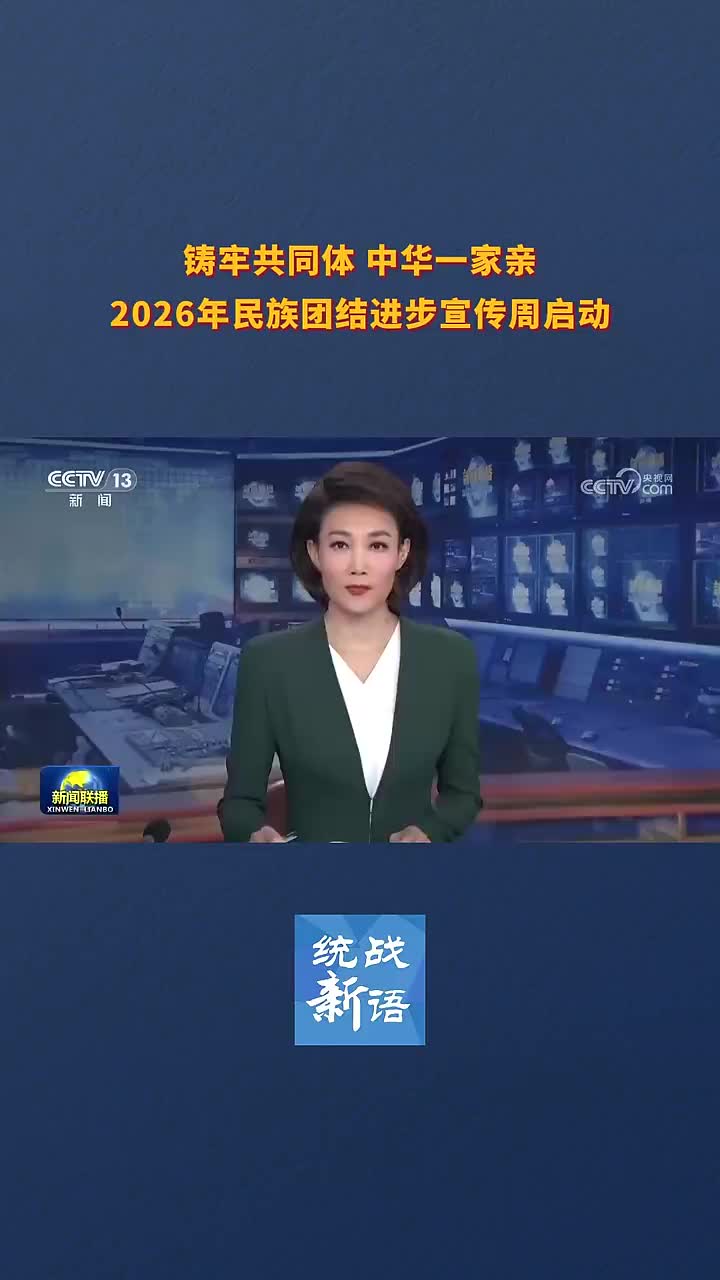 筑牢共同体 中华一家亲