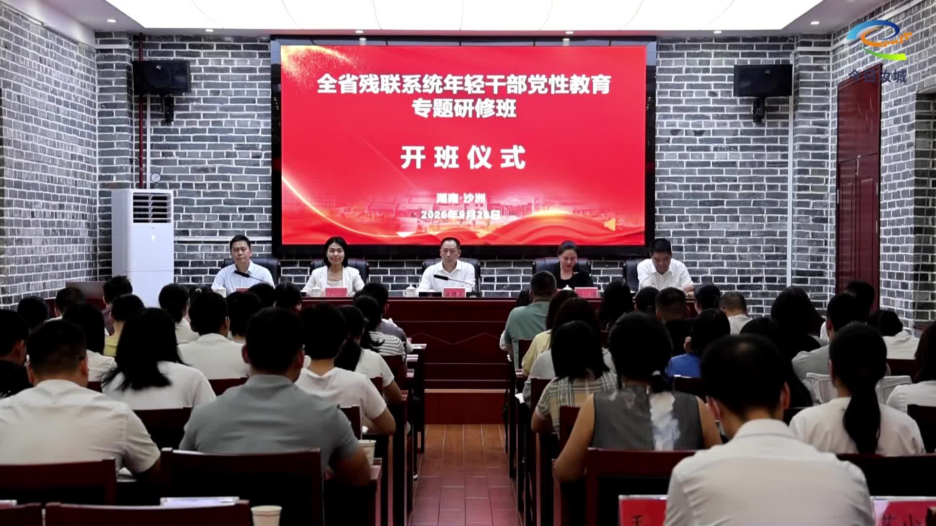 全省残联系统年轻干部党性教育专题研修班在汝城开班