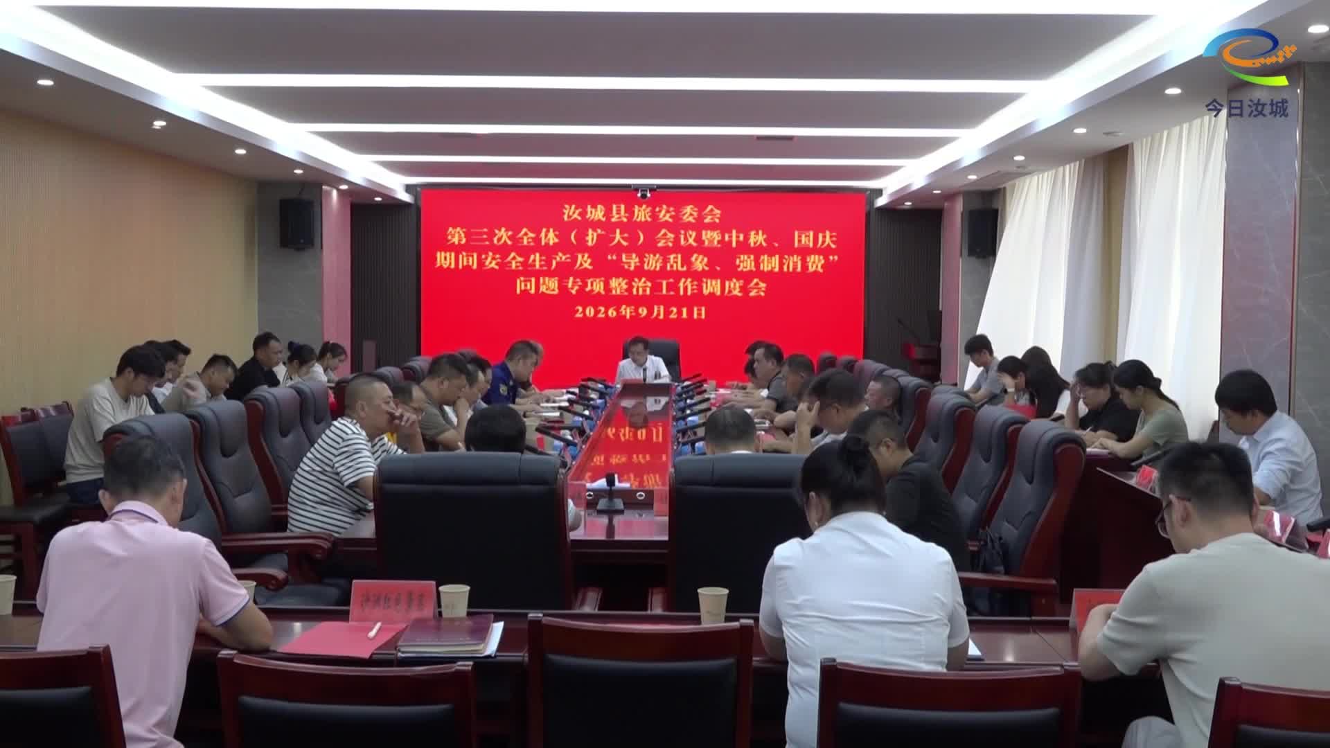我县召开旅安委第三次全体（扩大）会议