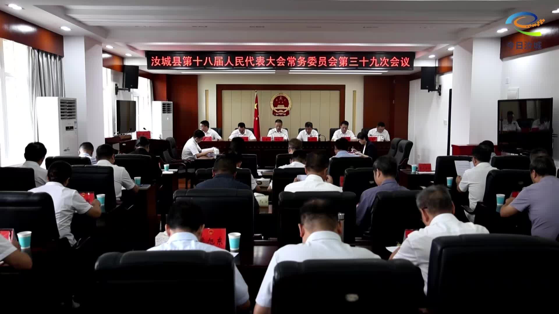 县十八届人大常委会第三十九次会议召开