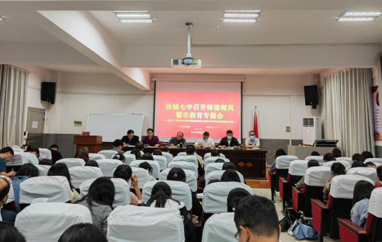 汝城县第七中学组织师德师风专题学习