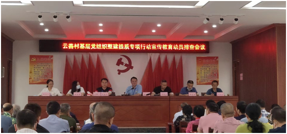 卢阳镇云善村部署基层党组织整建提质专项行动宣传教育动员排查工作