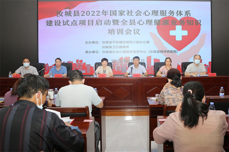 汝城县部署2022年心理健康服务工作