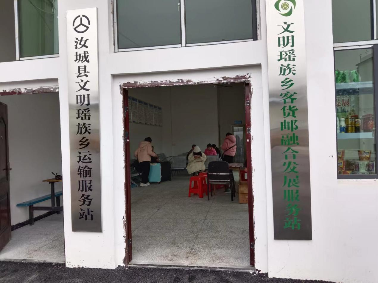 汝城县文明瑶族乡运输服务站投入使用